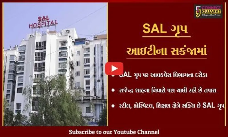 અમદાવાદ : SAL ગૃપના વ્યવસાય સ્થળોએ આઇટીના દરોડા, સર્ચ ઓપરેશન ચાલુ
