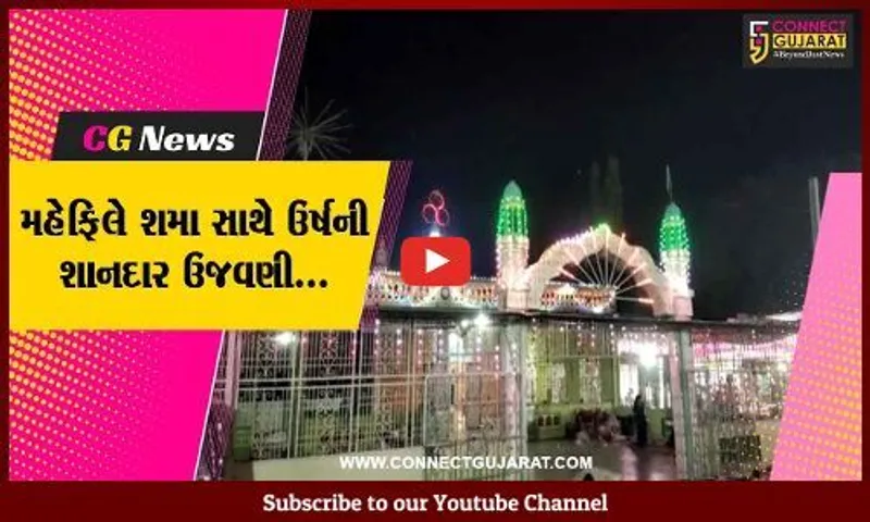 ભરૂચ : ઝઘડીયાના જુની તરસાલી ગામે મન્સુર શાહ બાવા દરગાહ શરીફના 82મા ઉર્ષની શાનદાર ઉજવણી કરાય