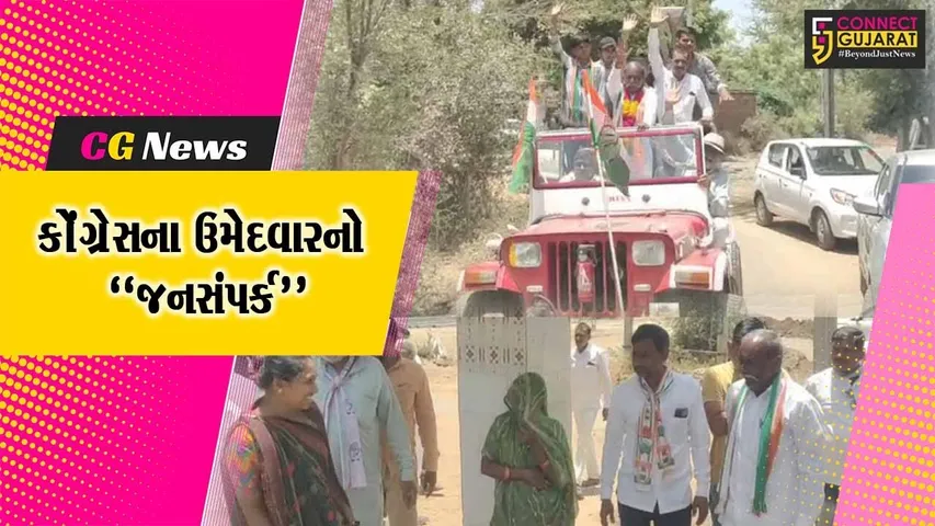 વડોદરા : વાઘોડિયા વિધાનસભા બેઠક પર કોંગ્રેસ ઉમેદવાર કનુ ગોહિલ દ્વારા જનસંપર્ક કાર્યક્રમ યોજાયો...