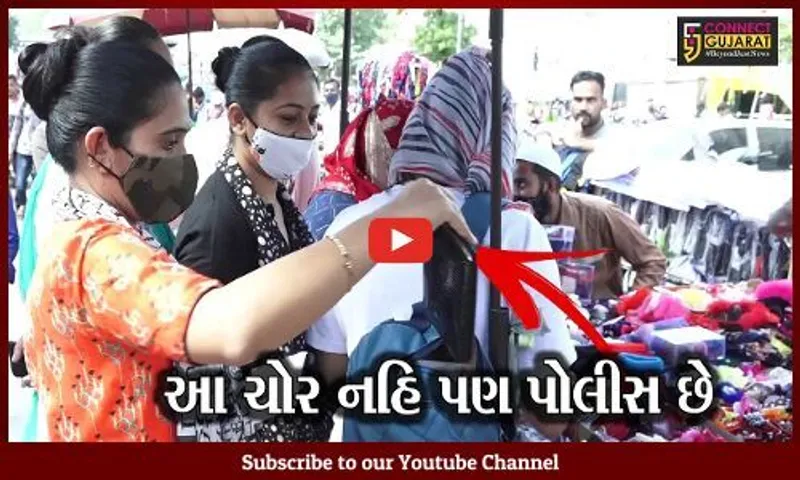 અમદાવાદ : ગ્રાહકોના ખિસ્સા કપાતા રોકવા પોલીસ બની ચોર, જુઓ શું છે ઘટના