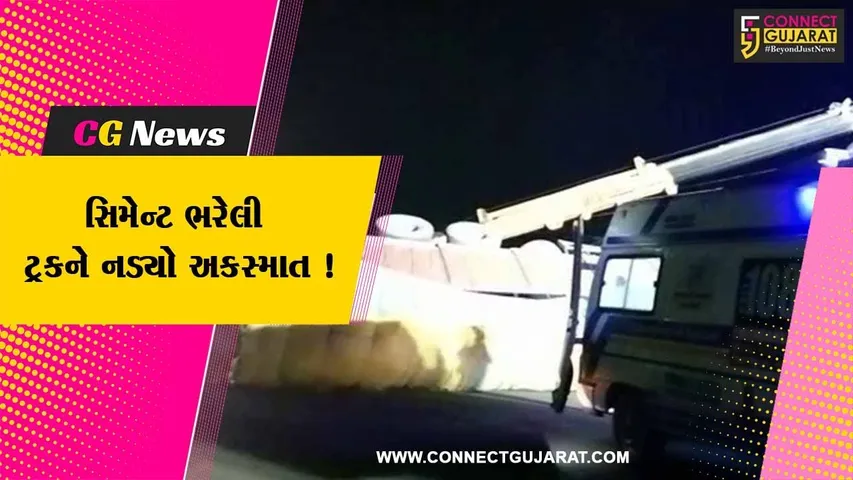 અમરેલી: બાયપાસ માર્ગ પર સિમેન્ટ ભરેલી ટ્રકને નડ્યો અકસ્માત, ટ્રક ચાલકને બહાર કાઢવા રેસક્યુ ઓપરેશન હાથ ધરાયુ