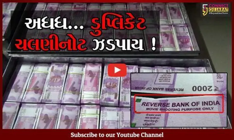 સુરત: સિંઘમ ફિલ્મની જેમ એમ્બ્યુલન્સમાંથી ઝડપાય રૂ.25.80 કરોડની ડુપ્લિકેટ ચલણી નોટ, જુઓ કોની થઈ ધરપકડ
