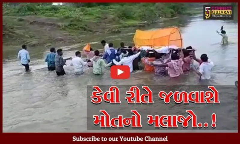 ભરૂચ : ધસમસતા પાણીના પ્રવાહમાંથી અંતિમ યાત્રા કાઢવા ડહેલીના ગ્રામજનો મજબૂર, પુલના અભાવે તંત્ર પ્રત્યે રોષ