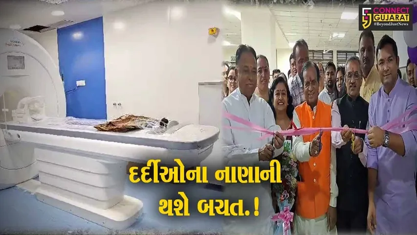 હિંમતનગર સિવિલમાં દર્દીઓ માટે MRI મશીનની સુવિધા ઉપલ્બધ, હવે દર્દીઓને ખાનગી MRI સેન્ટરમાં જવું નહિ પડે