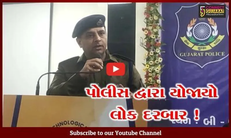 અમદાવાદ: પોલીસ દ્વારા લોક દરબારનું આયોજન, વ્યાજખોરોના દૂષણને ડામવા કરાય ચર્ચા