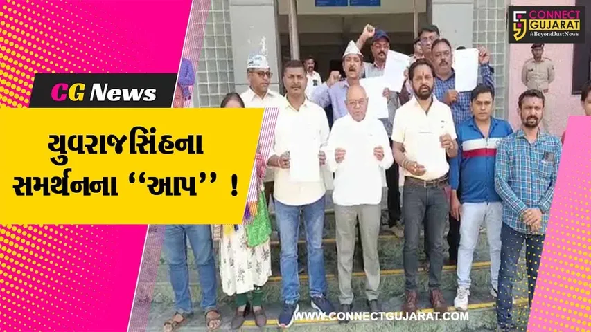 ભરૂચ:આમ આદમી પાર્ટી દ્વારા યુવરાજસિંહના સમર્થનમાં આવેદન પત્ર પાઠવાયુ