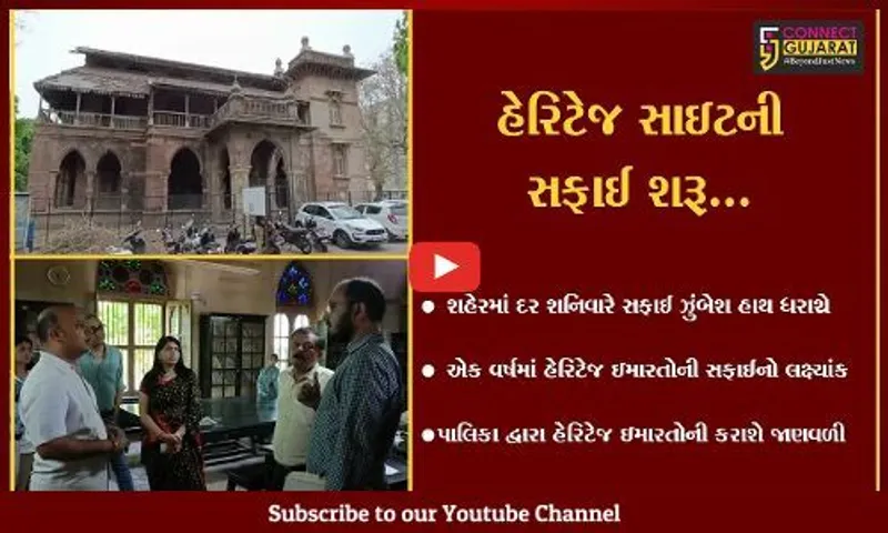 વડોદરા : ભારતની પ્રથમ લાઇબ્રેરી જયસિંહરાવ સાર્વજનિક વાંચનાલયથી હેરિટેજ ઇમારતોની સફાઇ ઝુંબેશ શરૂ