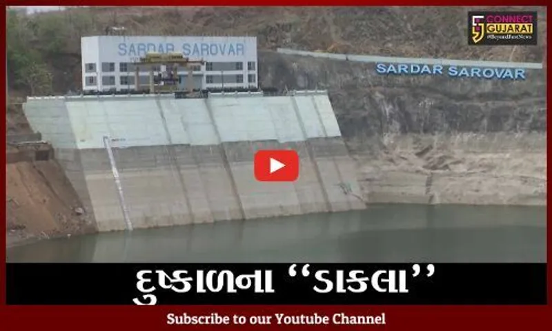 "નર્મદે સર્વદે" : રાજ્ય માટે નર્મદા એક માત્ર "આશા", પાણીની અછત નહીં સર્જાય : રાજ્ય સરકાર