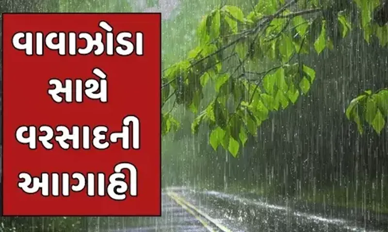 આગામી 24 કલાકમાં આખા ગુજરાતમાં ભારે કડાકા ભડાકા, આંધી સાથે વરસાદની આગાહી, સૌરાષ્ટ્ર અને દ. ગુજરાત માથે બે દિવસ ભારે