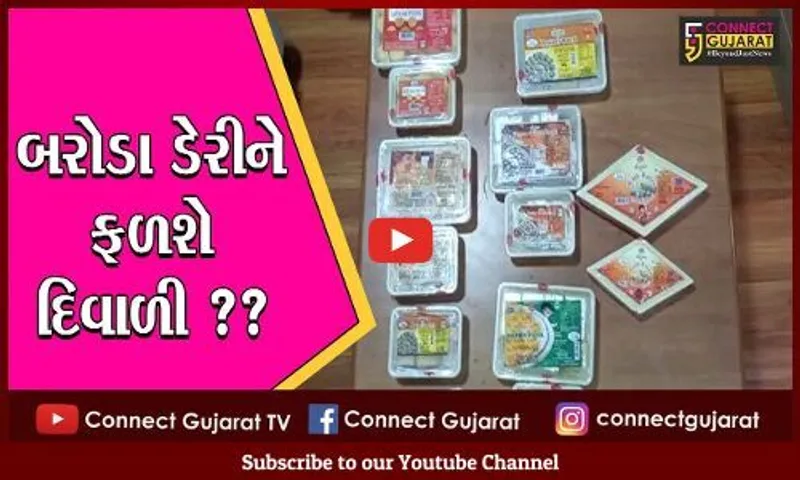 વડોદરા : દિવાળીના તહેવારોમાં 1.15 લાખ કિલો મિઠાઇ વેચશે બરોડા ડેરી, જુના વિક્રમો તુટશે
