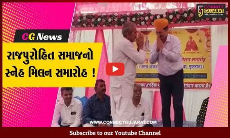 અંકલેશ્વર: રાજપુરોહિત સમાજનો સ્નેહ મિલન સમારોહ યોજાયો, વિવિધ બાબતે કરવામાં આવી ચર્ચા