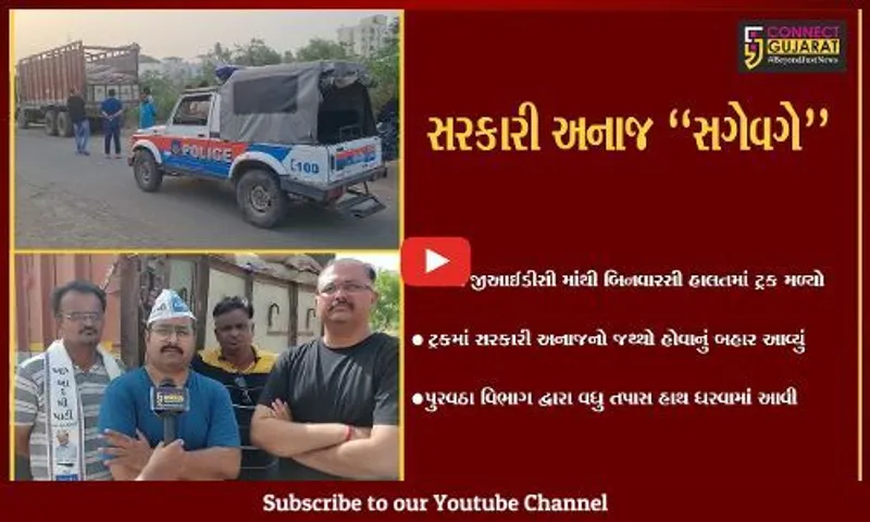 ભાવનગર : સરકારી અનાજ ભરેલો ટ્રક બિનવારસી મળી આવ્યો, પુરવઠા વિભાગે તપાસ શરૂ કરી