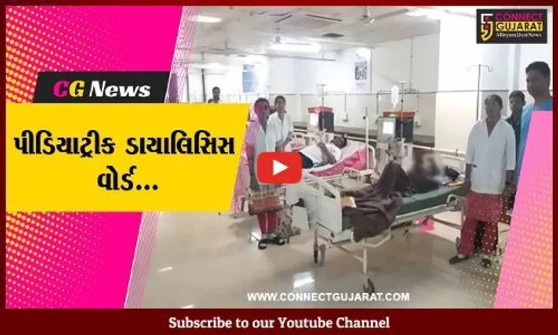 સાબરકાંઠા : હિંમતનગરની GMERS ખાતે પીડિયાટ્રીક ડાયાલિસિસ બેડની સુવિધા, 3 બાળ દર્દીઓ લઈ રહ્યા છે સેવાનો લાભ...