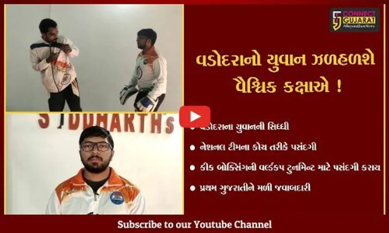 વડોદરાના યુવાનની કિકબોક્સિંગ વર્લ્ડ કપ ટૂર્નામેન્ટ માટે નેશનલ ટીમના કોચ તરીકે પસંદગી,જુઓ કેવી રીતે હાંસલ કરી સિધ્ધી