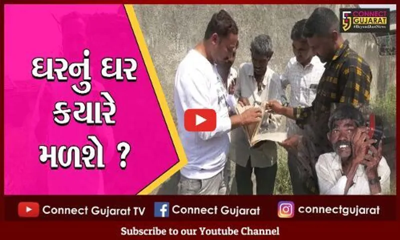 અમરેલી : બાબરામાં "ઘર" મેળવવું હવે લોકોને લાગે છે "શમણાં" સમાન