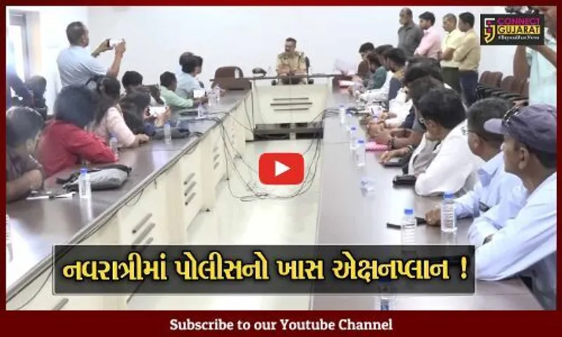 અમદાવાદ: પોલીસ અને ગરબા આયોજકો વચ્ચે યોજાય મહત્વની બેઠક, જુઓ શું લેવાયા નિર્ણય
