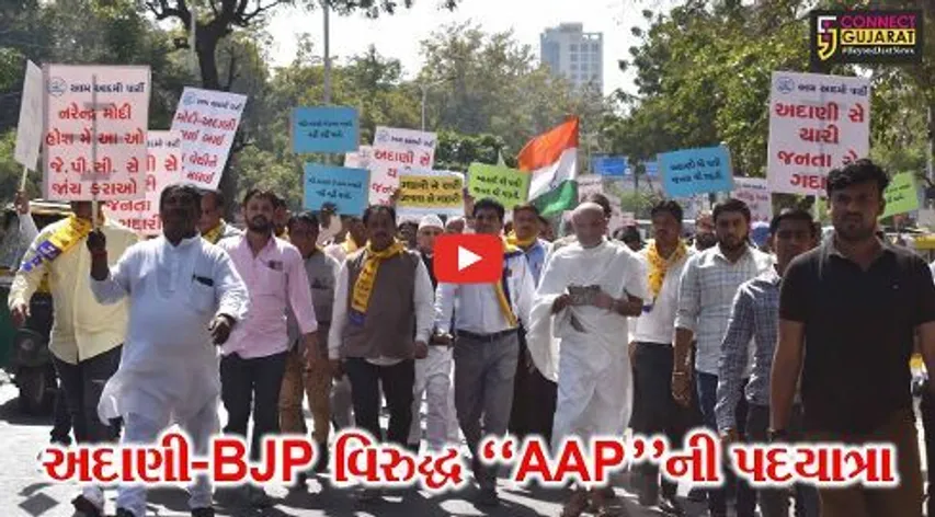 અમદાવાદ : અદાણી-BJP વિરુદ્ધ નવરંગપુરાથી ગાંધી આશ્રમ સુધી AAP દ્વારા યોજાય પદયાત્રા...