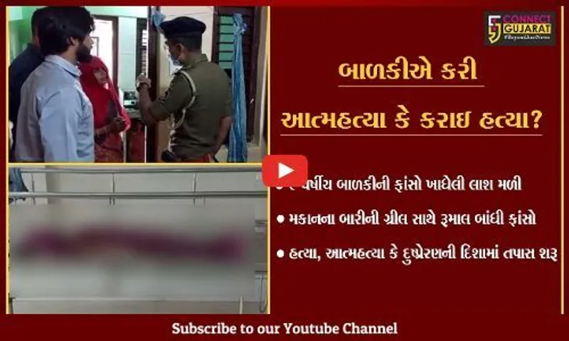 હિંમતનગર: 9 વર્ષીય બાળકીની ફાંસો ખાધેલી લાશ મળી, હત્યા, આત્મહત્યા કે દુષ્પ્રેરણની દિશામાં પોલીસે શરૂ કરી તપાસ