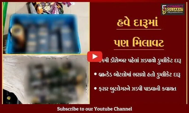 અમદાવાદ : રેવા હાઉસિંગ સોસાયટીના બંધ મકાનમાંથી ડુપ્લીકેટ દારૂની બોટલો મળી