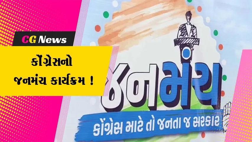ભરૂચ: કોંગ્રેસના જનમંચ કાર્યક્રમમાં 70 પ્રશ્નો રજૂ કરાયા,જમીન સંપાદનનો પ્રશ્ન રહ્યો મુખ્ય