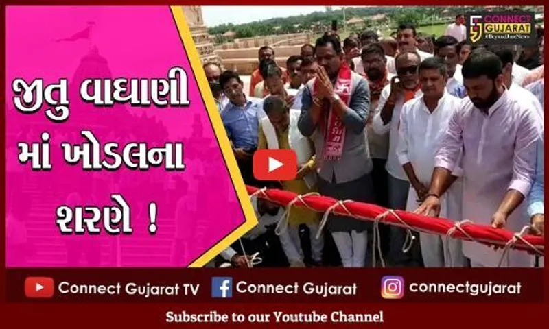 રાજકોટ: શિક્ષણ પ્રધાન જીતુ વાઘાણી જન આશીર્વાદ યાત્રા લઈ પહોંચ્યા, ખોડલધામમાં 100 કિલો ચાંદી સાથે રજત તુલા કરાય