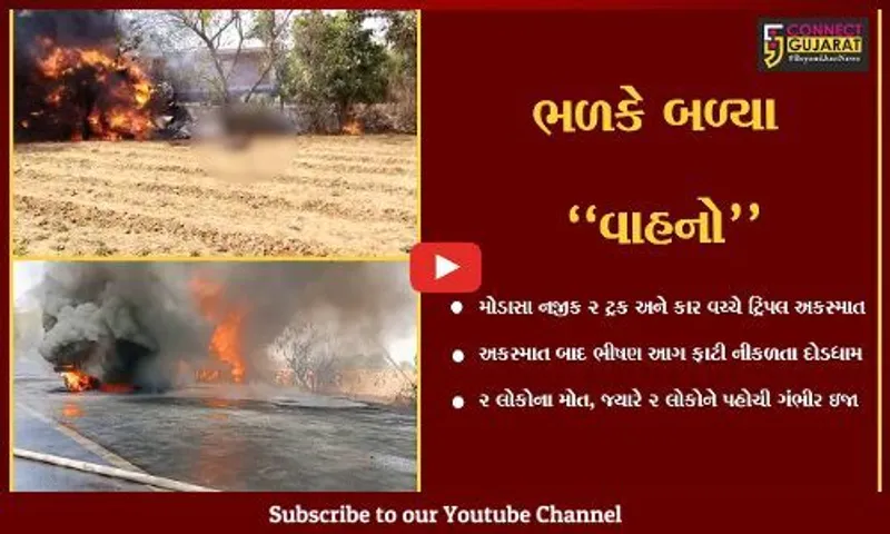અરવલ્લી : 2 ટ્રક અને કાર વચ્ચે સર્જાયો ટ્રિપલ અકસ્માત, ભીષણ આગ લાગતાં 2 લોકો ભડથું.