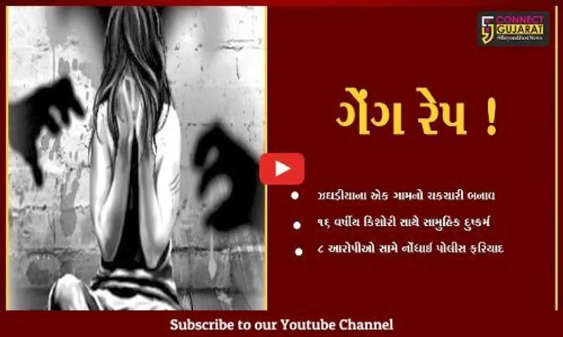 ભરૂચ: ઝઘડીયાના એક ગામમાં 16 વર્ષીય કિશોરી સાથે સામૂહિક દુષ્કર્મ,8 આરોપીઓ સામે નોંધાઈ પોલીસ ફરિયાદ