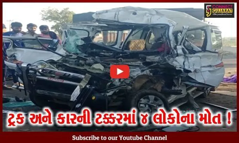સુરેન્દ્રનગર: લીંબડી-રાજકોટ હાઇવે પર ટ્રક અને કાર વચ્ચે ગમખ્વાર માર્ગ અકસ્માતમાં 4 લોકોના મોત