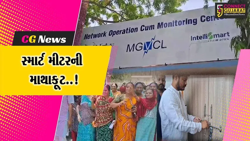 સ્માર્ટ મીટરની માથાકૂટ..! : વડોદરા-સુભાનપુરા MGVCLની કચેરીએ ગોરવા હાઉસિંગ બોર્ડના રહીશોએ કરી તાળાબંધી...