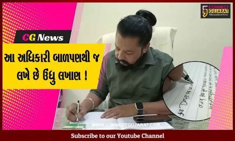 ભરૂચ: STના અધિકારી પાંચ ભાષામાં ઊંધું લખવામાં માહેર,કિશોરાવસ્થામાં એમ્બ્યુલન્સમાં ઊલટું લખેલું જોઈ પ્રેરણા મળી