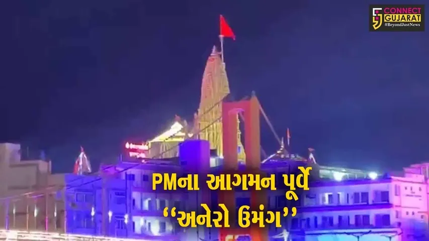 દ્વારકામાં PM મોદીના આગમન પૂર્વે અનેરો ઉમંગ, દ્વારિકા નગરી સુંદર રોશનીથી ઝળહળી ઉઠી...