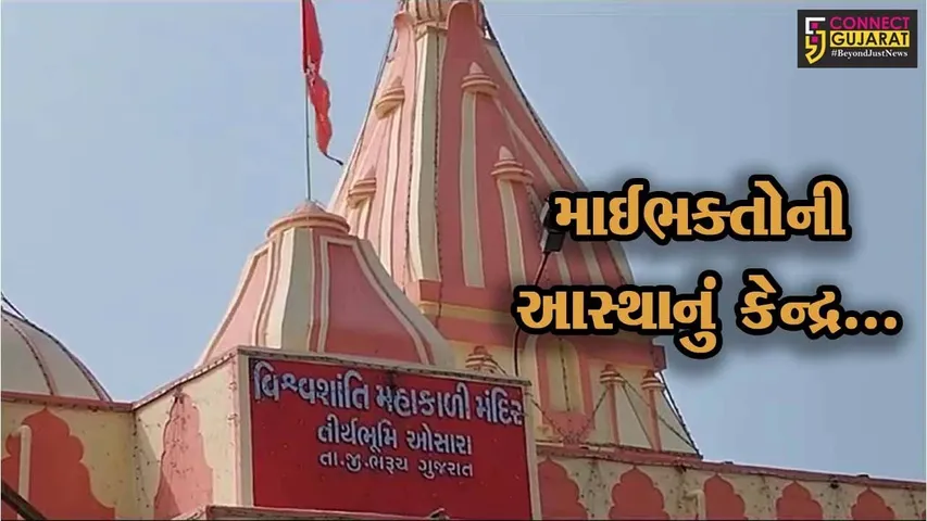 ભરૂચ : શરદપૂર્ણિમાના દિવસે ચંદ્રગ્રહણ હોવાથી વિશ્વ શાંતિ મહાકાળી મંદિર-ઓસારા ખાતે યંત્ર પૂજા રદ્દ કરાય...