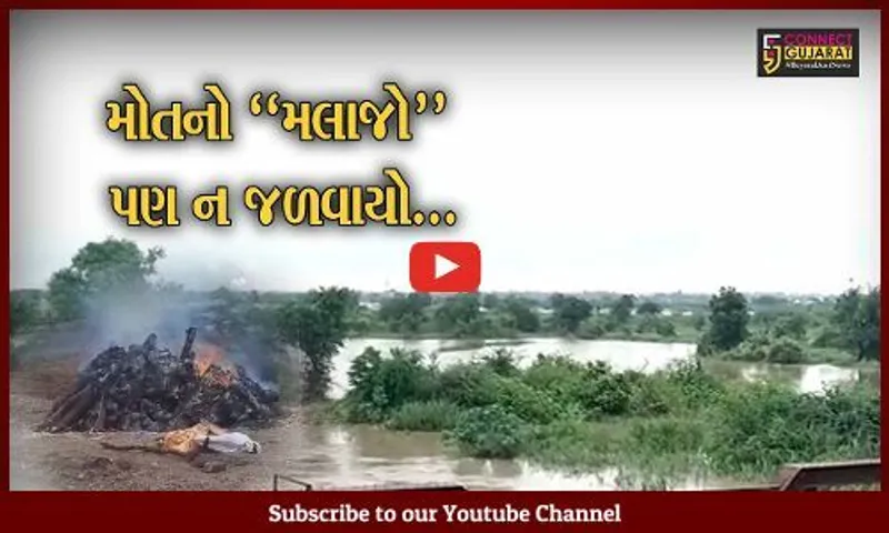 ભરૂચ : મંગણાદ ગામે સ્મશાન ચોફેર ઢાઢર નદીના પાણી ભરાતા રોડની સાઈડમાં જ વૃદ્ધના અંતિમ સંસ્કાર કરવા પડ્યા