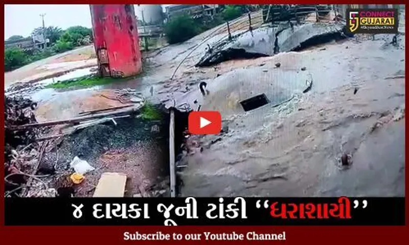 જુનાગઢ : ખીરસરા ગામે 4 દાયકા જૂની પાણીની ટાંકી થઇ ધરાશાયી, જુઓ "LIVE" દ્રશ્યો..!