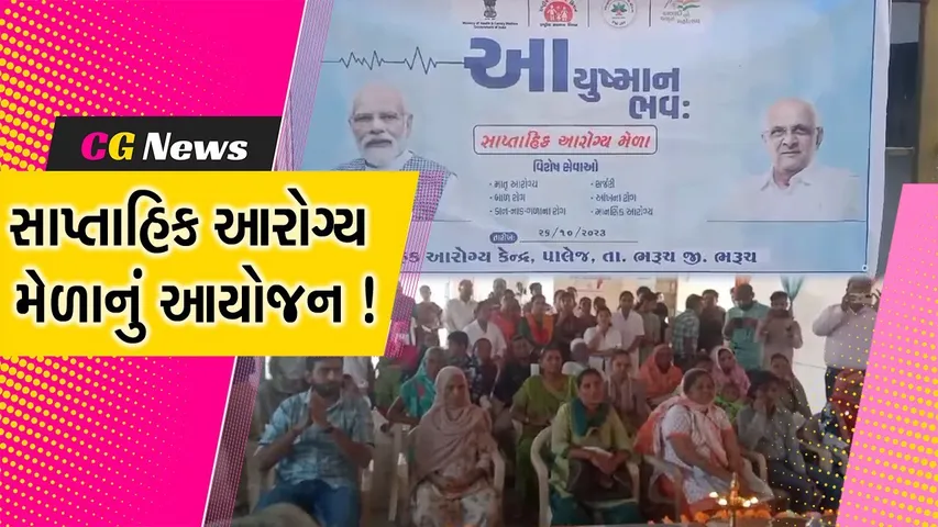 ભરૂચ: પાલેજ સામૂહિક આરોગ્ય કેન્દ્ર ખાતે સાપ્તાહિક આરોગ્ય મેળો યોજાયો,દર્દીઓએ લીધો લાભ
