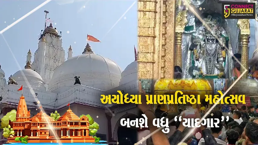 ખેડા : અયોધ્યા પ્રાણપ્રતિષ્ઠા નિમિત્તે ડાકોરના રણછોડરાયને સુંદર શણગાર થકી ભગવાન શ્રીરામનું સ્વરૂપ અપાશે...