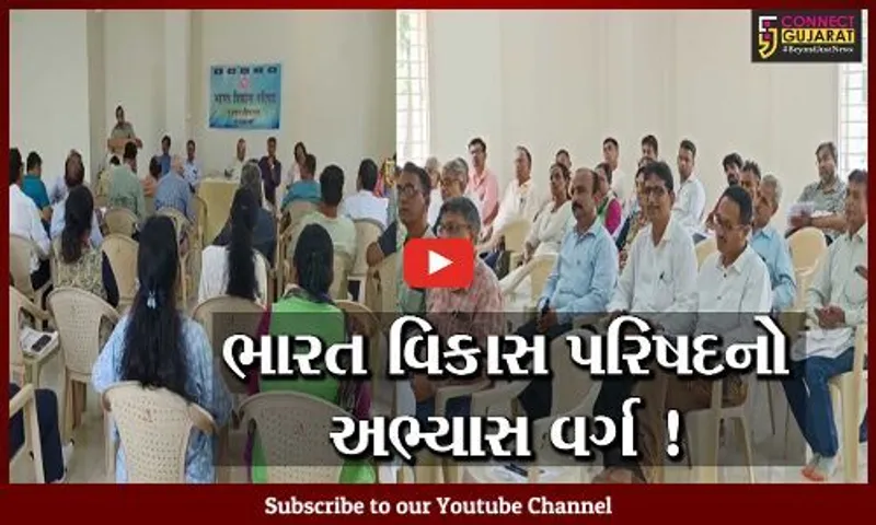 વડોદરા: ભારત વિકાસ પરિષદ દક્ષિણ ગુજરાત પ્રાંતનો અભ્યાસ વર્ગ યોજાયો, વિવિધ શાખાના હોદ્દેદારો રહ્યા ઉપસ્થિત