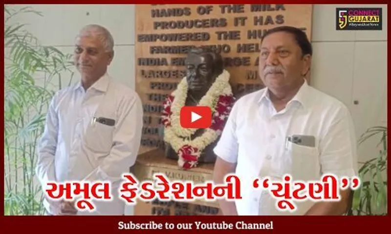 આણંદ : GCMMF-અમૂલના ચેરમેનની ચૂંટણી યોજાય, ચેરમેન પદે શામળ પટેલ થયા રિપીટ...