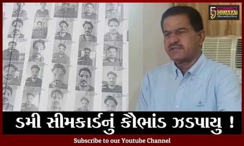અમદાવાદ: કર્મચારીના ફોટોગ્રાફ્સનો ઉપયોગ કરીને ૩૮ ડમી સીમકાર્ડ બનાવી દીધા,પોલીસે શરૂ કરી તપાસ