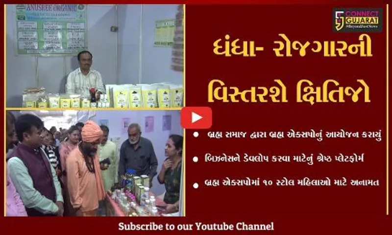 જામનગર : રાજયમાં પ્રથમ વખત બ્રહમ એકસ્પોનું આયોજન, 54 જેટલા સ્ટોલ્સ લાગ્યાં
