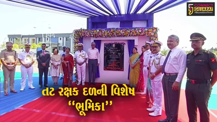 ગીર સોમનાથ : ભારતીય તટ રક્ષક દળના નવનિર્મિત આવાસો અને હેલિપેડનું રક્ષાસચિવના હસ્તે લોકાર્પણ...