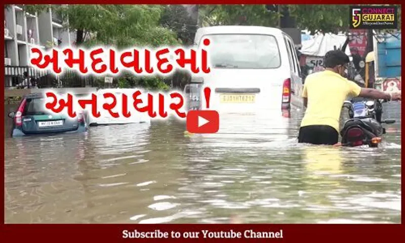 અમદાવાદ: 12 કલાકથી વિવિધ સોસયટીઓ પાણીમાં ગરકાવ, જનજીવન ભારે પ્રભાવિત