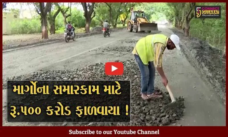 ગાંધીનગર: વરસાદના કારણે બિસ્માર બનેલા માર્ગોના સમારકામ માટે સરકાર દ્વારા રૂ.500 કરોડની ફાળવણી કરાય.