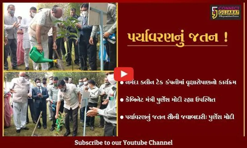 ભરૂચ: અંકલેશ્વરની નર્મદા ક્લીન ટેક કંપની કેબિનેટ મંત્રી પુર્ણેશ મોદીની ઉપસ્થિતિમાં વૃક્ષારોપાણનો કાર્યક્રમ યોજાયો