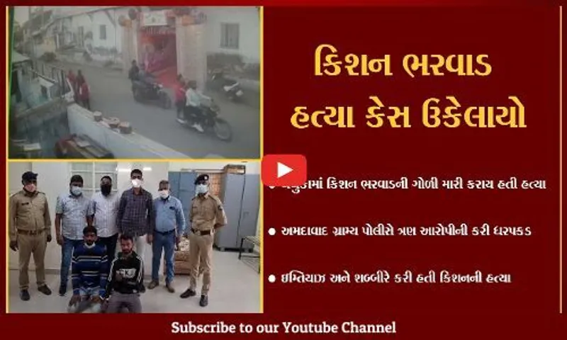 અમદાવાદ : કટ્ટરપંથીઓએ કરી કિશન ભરવાડની હત્યા, મૌલવી સહિત 3 આરોપી ઝબ્બે