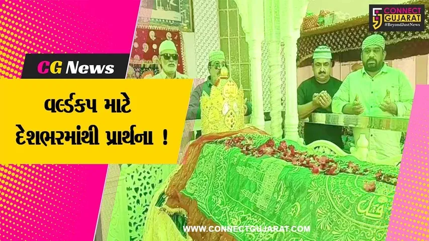 અમરેલી: ભારત ક્રિકેટ વર્લ્ડકપ જીતે એ માટે મુસ્લિમો દ્વારા મસ્જિદ-દરગાહમાં દુઆએ ખૈર કરવામાં આવી