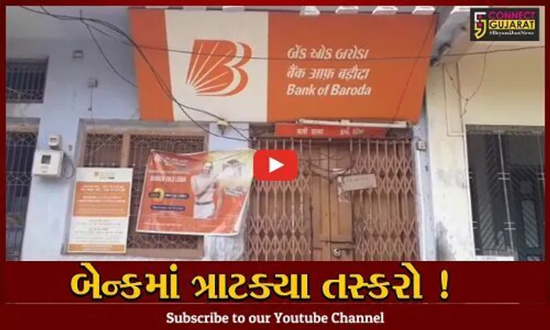 ભરૂચ: જંબુસરના કાવી ગામે બેન્ક ઓફ બરોડામાંથી લાખો રૂપિયાની ચોરી,પોલીસે શરૂ કરી તપાસ