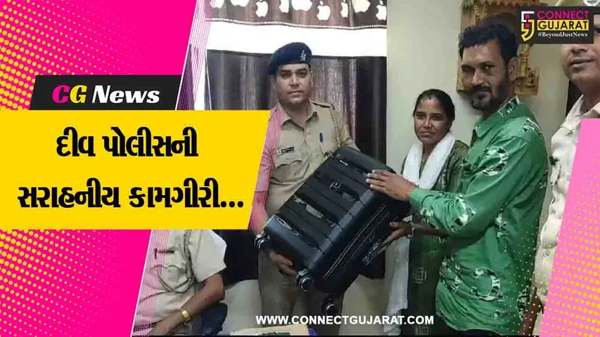 પોલીસની સરાહનીય કામગીરી : કિંમતી સામાન સાથેની બેગ મૂળ માલિકને પરત કરતી દીવ પોલીસ...