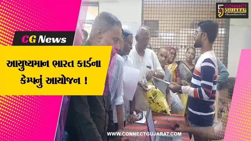 ભરૂચ: વેજલપુર વિસ્તારમાં આયુષ્યમાન ભારત કાર્ડ કેમ્પનું આયોજન કરાયુ, લાભાર્થીઓએ લીધો લાભ