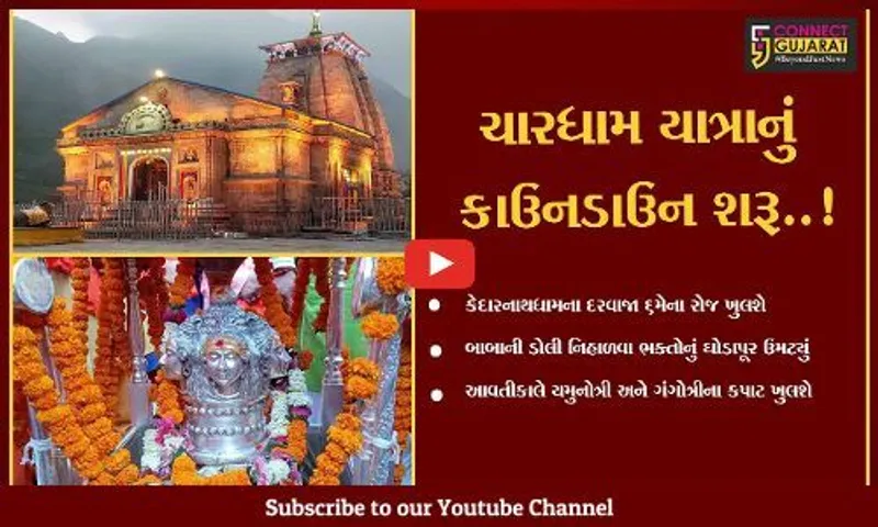 ઉત્તરાખંડ : બાબા કેદારનાથ અને માતા ગંગાની ડોલી પ્રસ્થાન થઇ, જાણો તેનો મહિમા અને તેની ગાથા